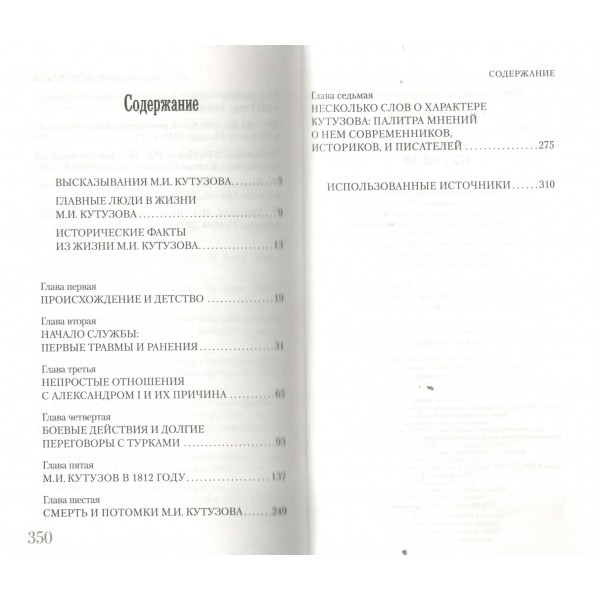 Кутузов. Нечаев С.Ю. Кутузов. Нечаев С.Ю.