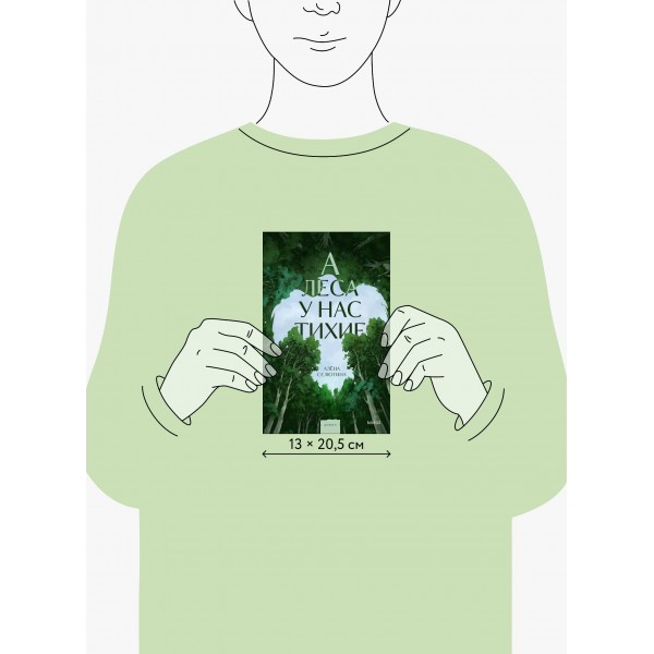 А леса у нас тихие. А. Селютина А леса у нас тихие. А. Селютина