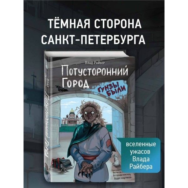 Потусторонний город. В. Райбер