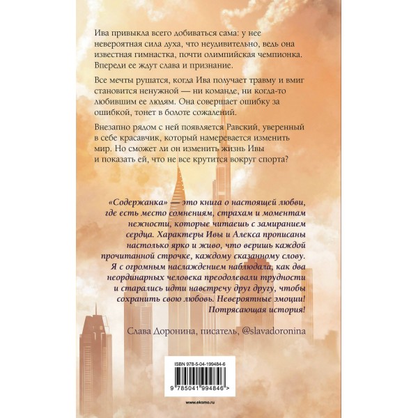 Содержанка. О. Вечная