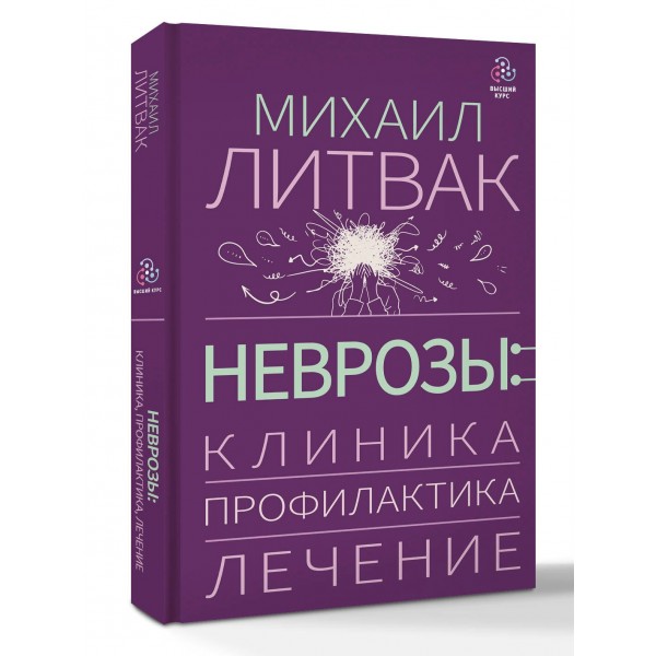 Неврозы: клиника, профилактика, лечение. Литвак М.Е.