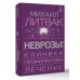 Неврозы: клиника, профилактика, лечение. Литвак М.Е.
