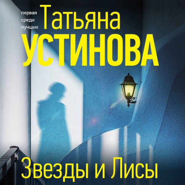 Звезды и Лисы. Устинова Т.В.
