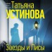 Звезды и Лисы. Устинова Т.В.