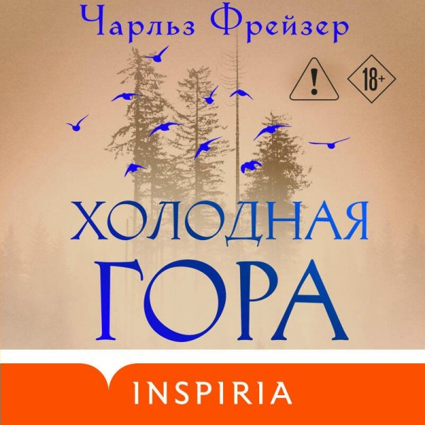 Холодная гора. Ч. Фрейзер