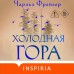 Холодная гора. Ч. Фрейзер