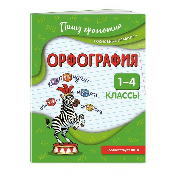 Орфография. 1 - 4 классы. Тренажер. Кузнецова Н.Е. Эксмо