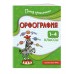 Орфография. 1 - 4 классы. Тренажер. Кузнецова Н.Е. Эксмо