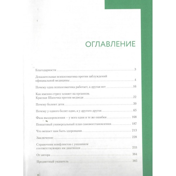 Доказательная психосоматика со справочником. Факты и научный подход. Очень полезная книга для всех, кто думает о здоровье. Т. Кармацкий Доказательная психосоматика со справочником. Факты и научный подход. Очень полезная книга для всех, кто думает о здоровье. Т. Кармацкий
