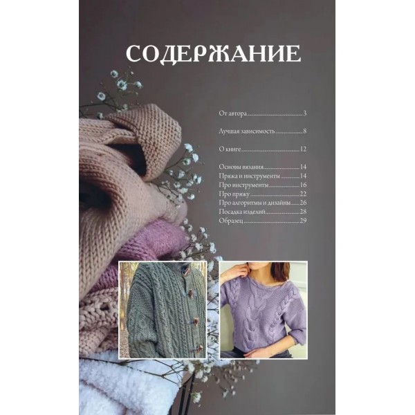 Магия вязания. КОСЫ. 7 роскошных моделей на спицах. Курочкина Т.А. Магия вязания. КОСЫ. 7 роскошных моделей на спицах. Курочкина Т.А.