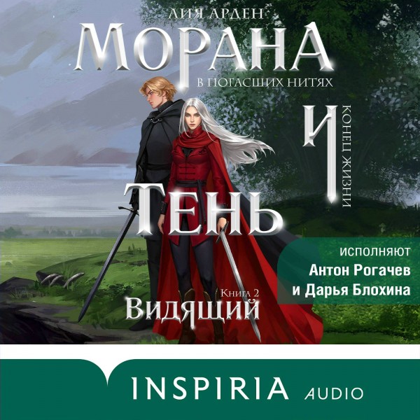 Морана и Тень. Книга 2. Видящий. Л. Арден