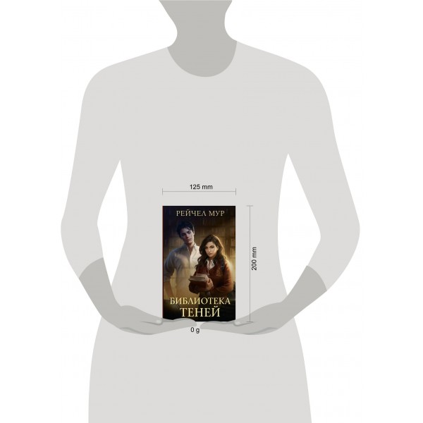 Библиотека теней. Р. Мур