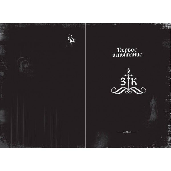 Злая книга. М. Мист