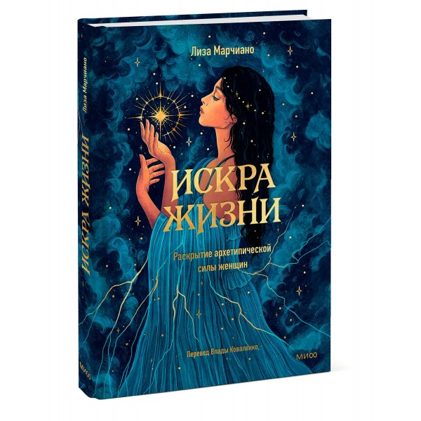 Искра жизни. Раскрытие архетипической силы женщин. Л. Марчиано