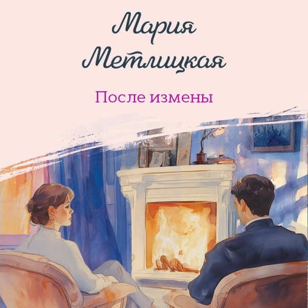 После измены. М. Метлицкая После измены. М. Метлицкая