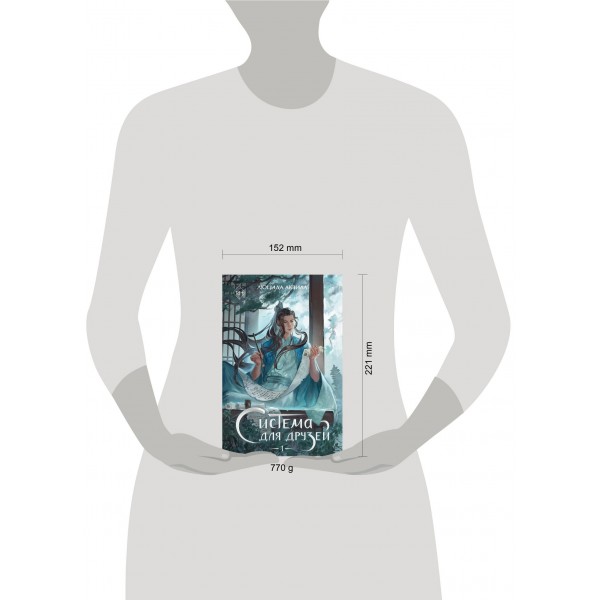 Система для друзей. Том 1. Л. Аквила Система для друзей. Том 1. Л. Аквила