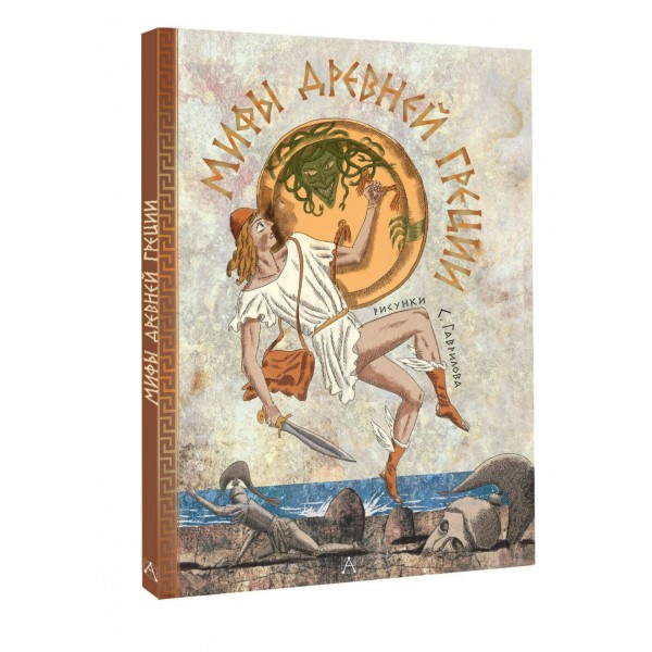 Мифы Древней Греции. Яхнин Л.Л. Мифы Древней Греции. Яхнин Л.Л.