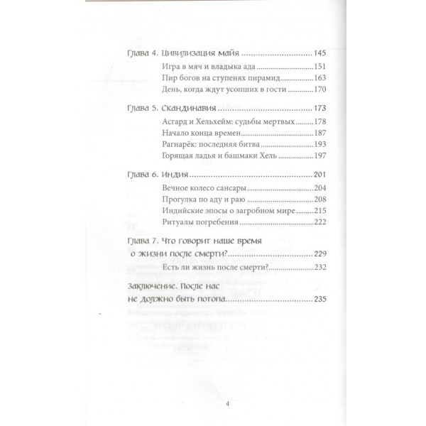 Мифы о смерти и загробных мирах. 