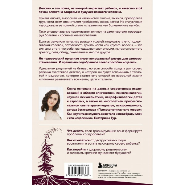 Психосоматика детских травм: как услышать своего ребенка и помочь ему стать здоровым. Тур Е.Ю.