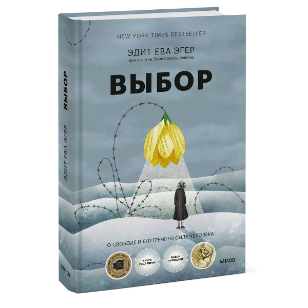 Выбор. О свободе и внутренней силе человека. Э.Е. Эгер Выбор. О свободе и внутренней силе человека. Э.Е. Эгер