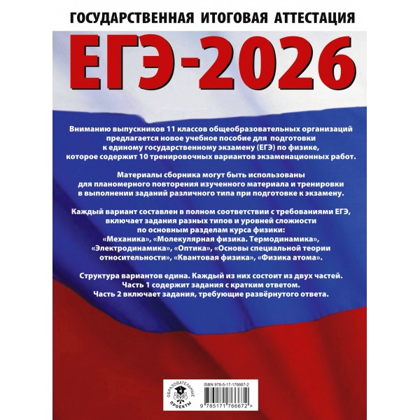 ЕГЭ - 2026. Физика. 10 тренировочных вариантов экзаменационных работ для подготовки к ЕГЭ. Тренажер. Пурышева Н.С. АСТ