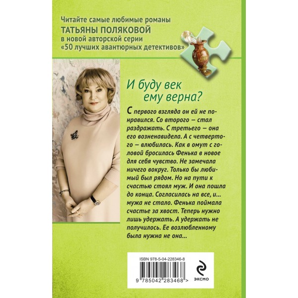 И буду век ему верна?. Полякова Т.В.