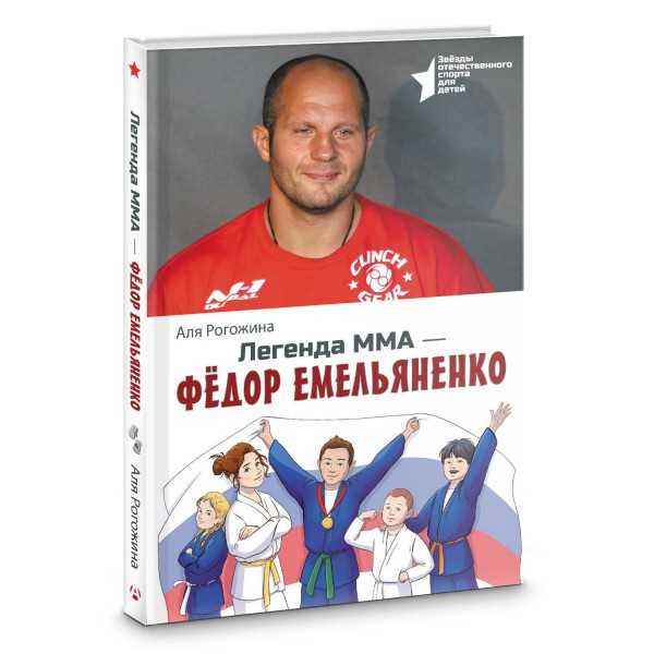 Легенда ММА - Федор Емельяненко. А. Рогожина