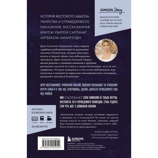 Её звали Салтанат. Как смерть одной девушки изменила законодательство огромной страны. А. Амангелд