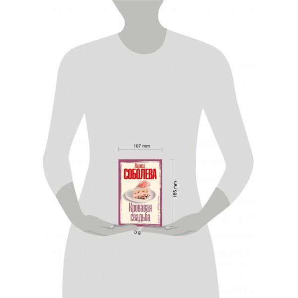 Кровавая свадьба. Соболева Л.П.