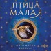 Птица малая. М.Д.Расселл