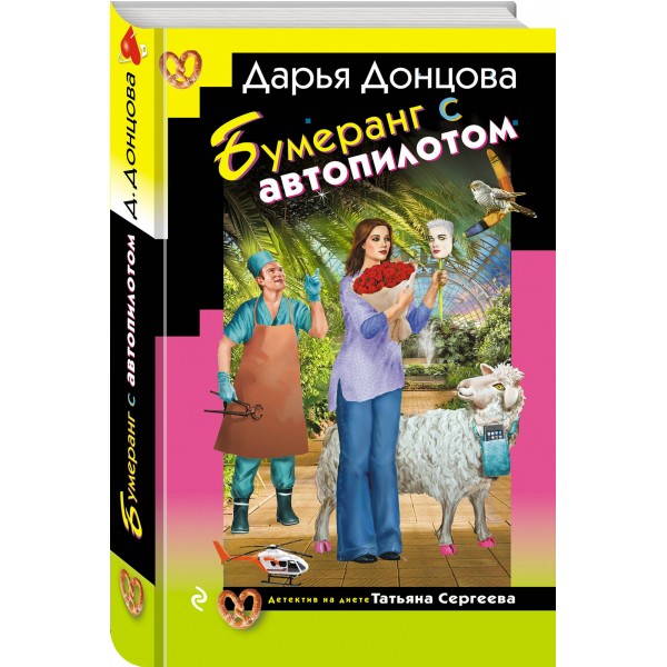 Бумеранг с автопилотом. Донцова Д.А.