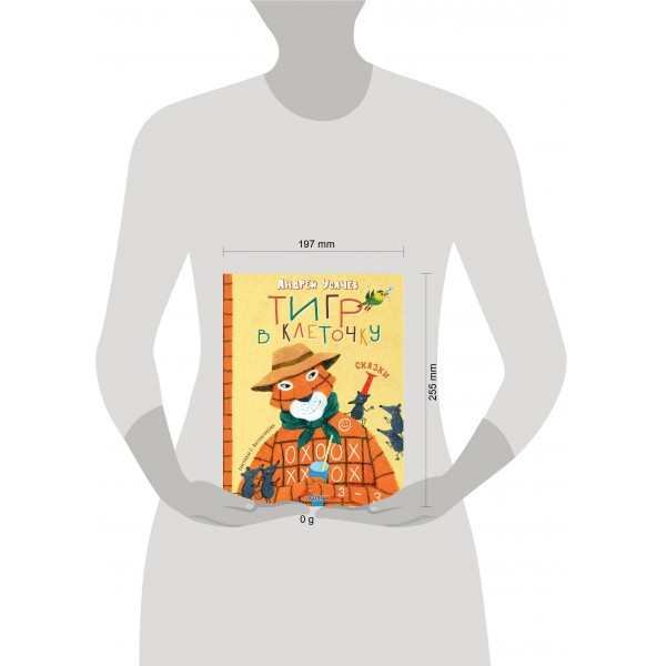 Тигр в клеточку. Сказки. Усачев А.А. Тигр в клеточку. Сказки. Усачев А.А.