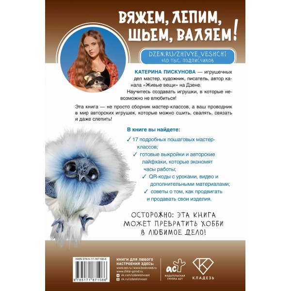 Вяжем, лепим, шьем, валяем! 17 мастер-классов по созданию игрушек в разных техниках. Пискунова Е.Э.