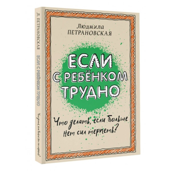 Если с ребенком трудно. Петрановская Л.В.