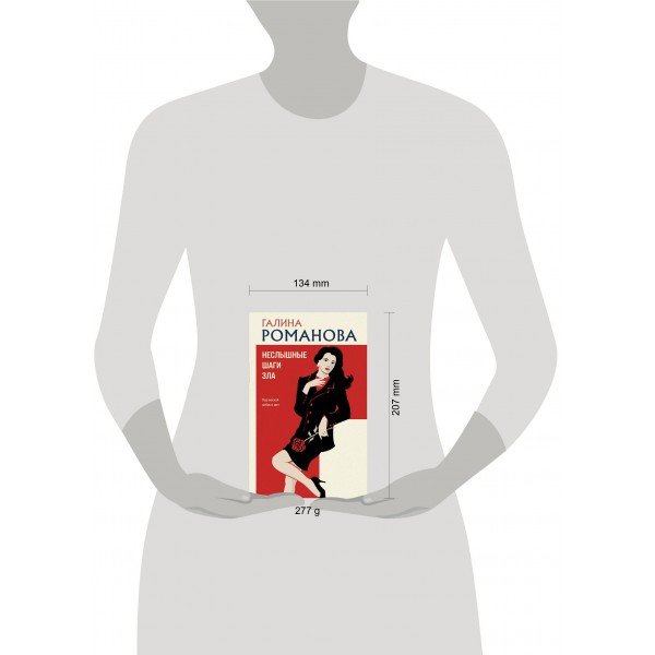 Неслышные шаги зла. Романова Г.В.