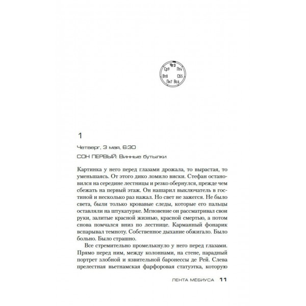 Лента Мёбиуса. Ф. Тилье