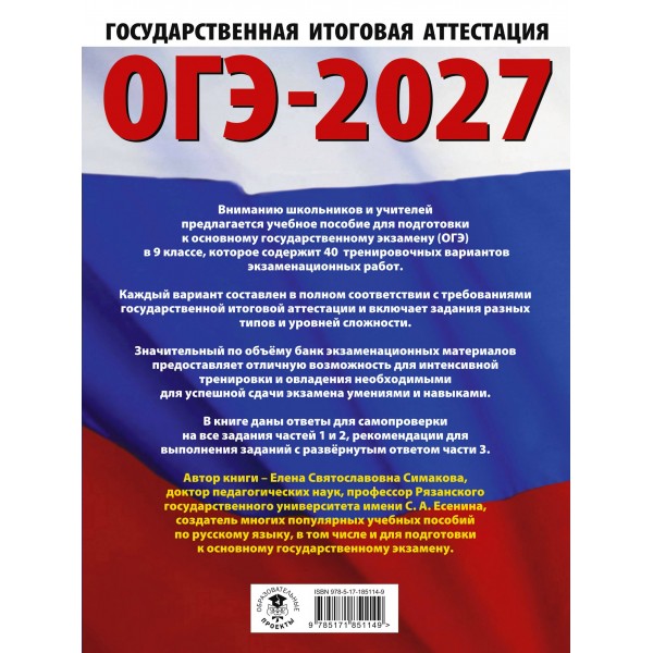ОГЭ-2027. Русский язык. 40 тренировочных вариантов экзаменационных работ для подготовки к основному государственному экзамену. Тренажер. Симакова Е.С. АСТ ОГЭ-2027. Русский язык. 40 тренировочных вариантов экзаменационных работ для подготовки к основному государственному экзамену. Тренажер. Симакова Е.С. АСТ