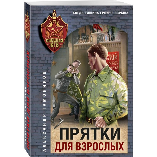 Прятки для взрослых. Тамоников А.А.