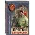Прятки для взрослых. Тамоников А.А.