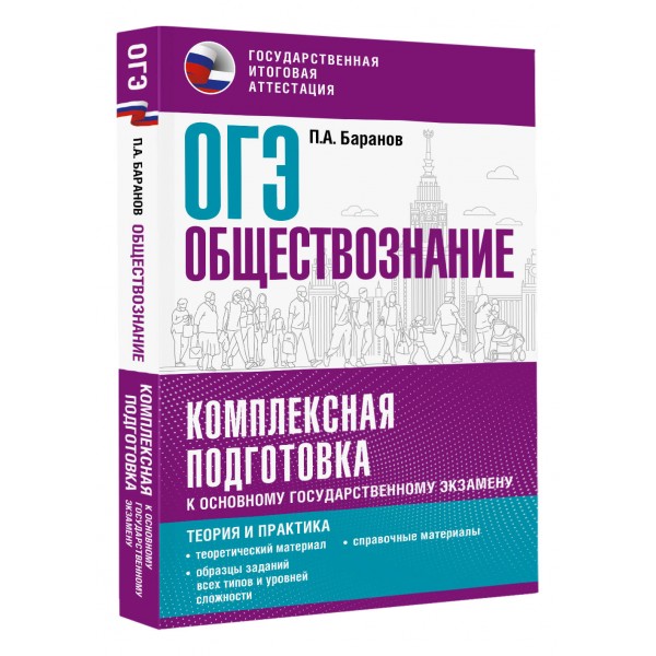 ОГЭ. Обществознание. Комплексная подготовка к основному государственному экзамену. Теория и практика. Справочник. Баранов П.А. АСТ