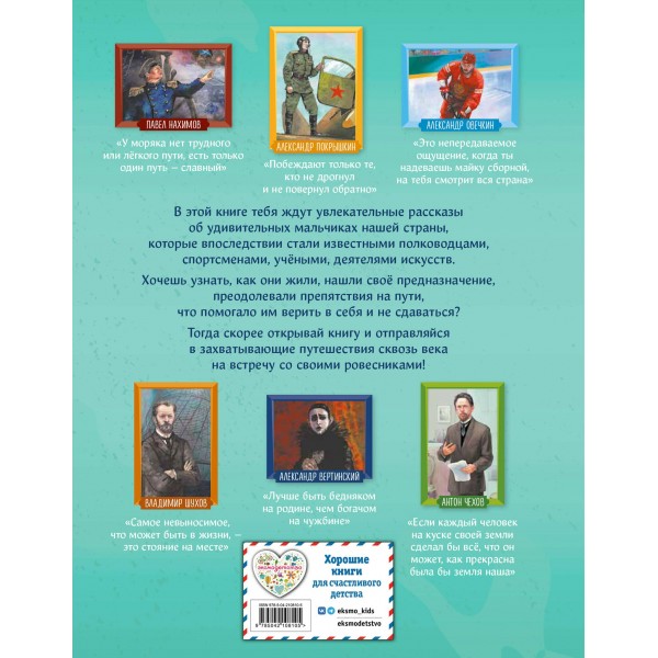 Мальчики, прославившие Россию. Книга 2. Артемова О.В.