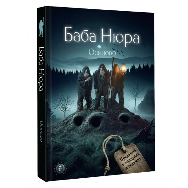 Баба Нюра. Осиново. Предания о колдунах и ведьмах. 