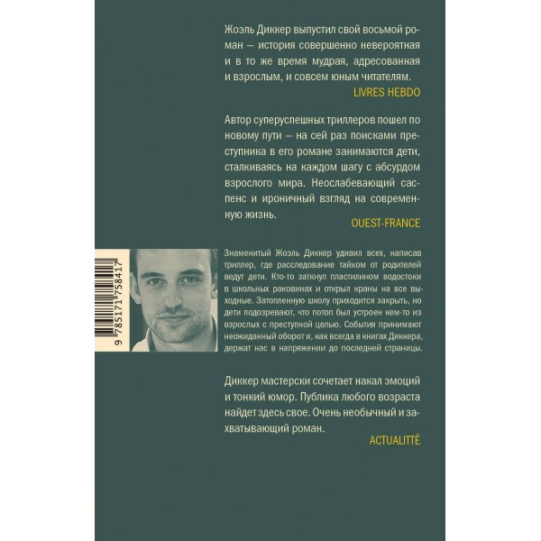 Ужасно катастрофический поход в зоопарк. Ж. Диккер