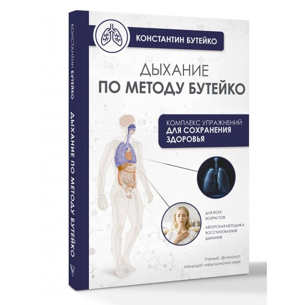 Дыхание по методу Бутейко. К. Бутейко