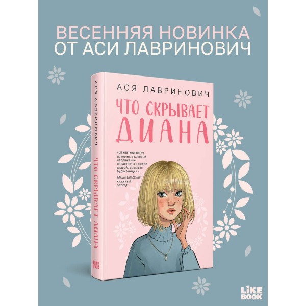 Что скрывает Диана. А. Лавринович