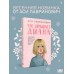 Что скрывает Диана. А. Лавринович