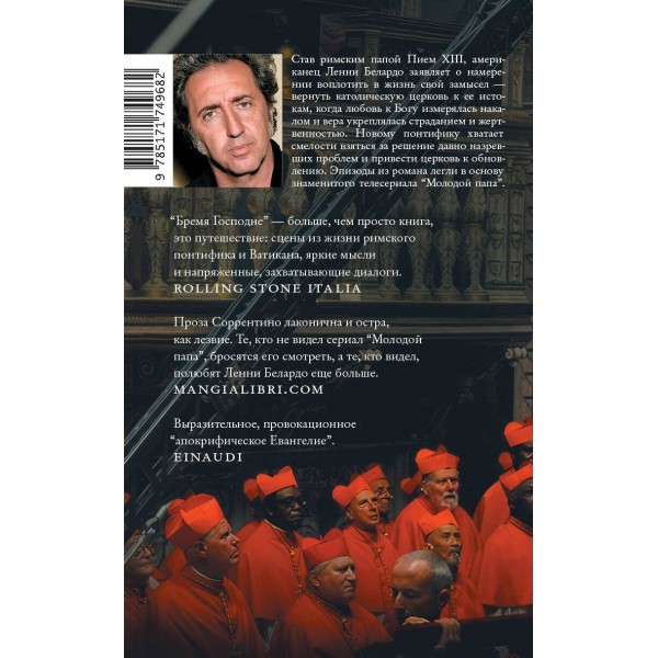 Бремя Господне. П. Соррентино