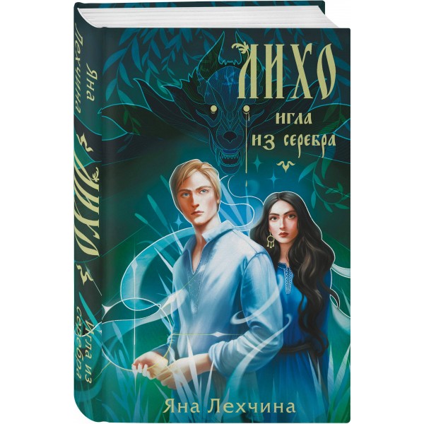 Лихо. Игла из серебра. Я. Лехчина Лихо. Игла из серебра. Я. Лехчина