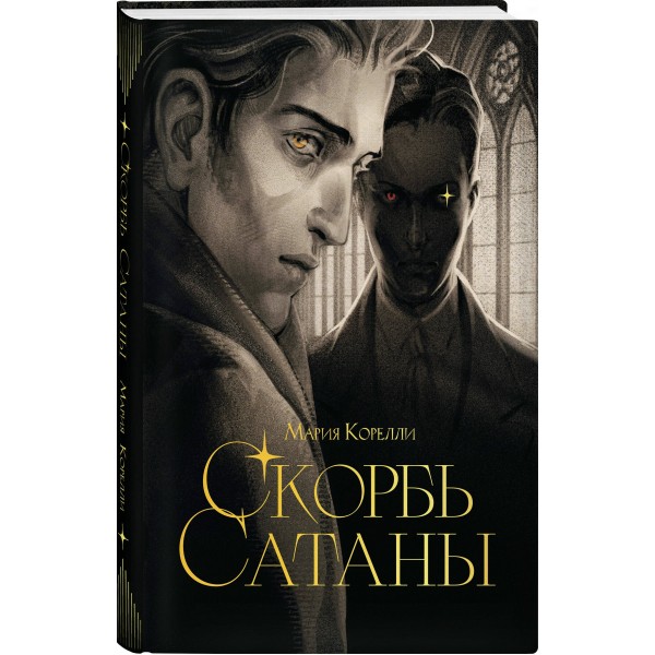 Скорбь сатаны. М. Корелли