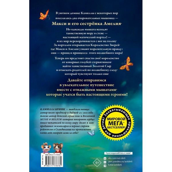 Макси и Амелия. Загадочная нора в стене. К. Бринк Макси и Амелия. Загадочная нора в стене. К. Бринк